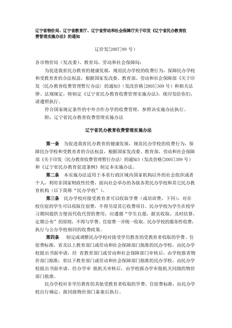 辽宁省物价局、辽宁省教育厅、辽宁省劳动和社会保障厅关于印发《辽宁省民办教育收费管理实施办法》的通知