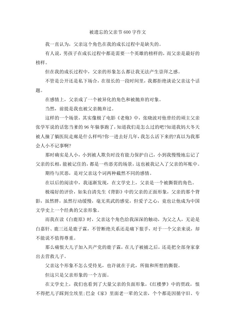 被遗忘的父亲节600字作文