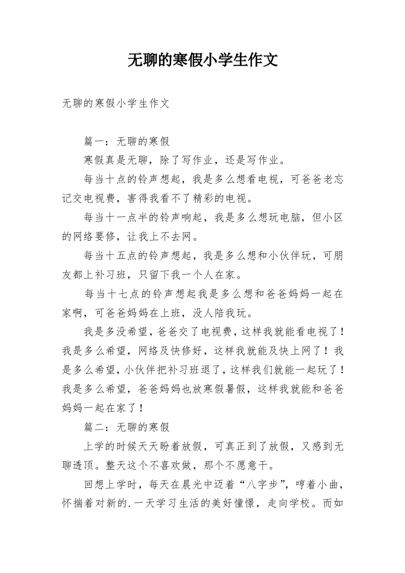 无聊的寒假小学生作文