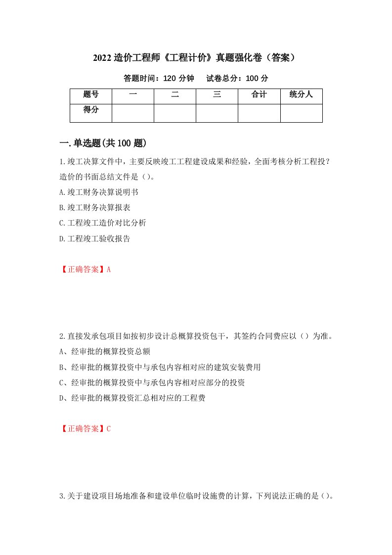 2022造价工程师工程计价真题强化卷答案46