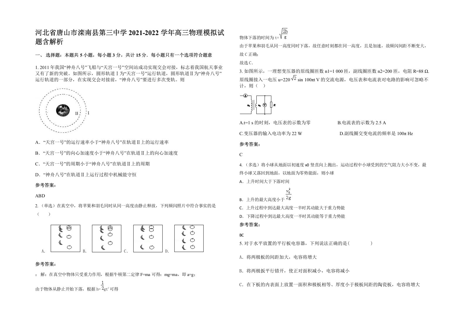 河北省唐山市滦南县第三中学2021-2022学年高三物理模拟试题含解析