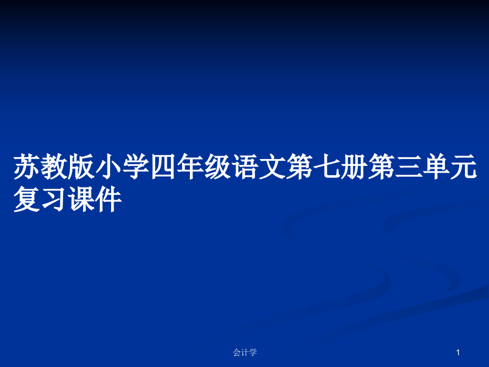 苏教版小学四年级语文第七册第三单元复习课件