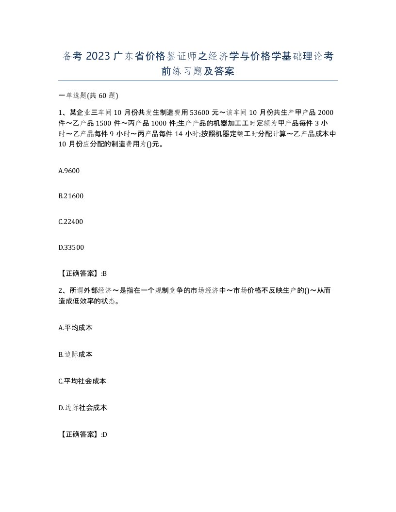 备考2023广东省价格鉴证师之经济学与价格学基础理论考前练习题及答案