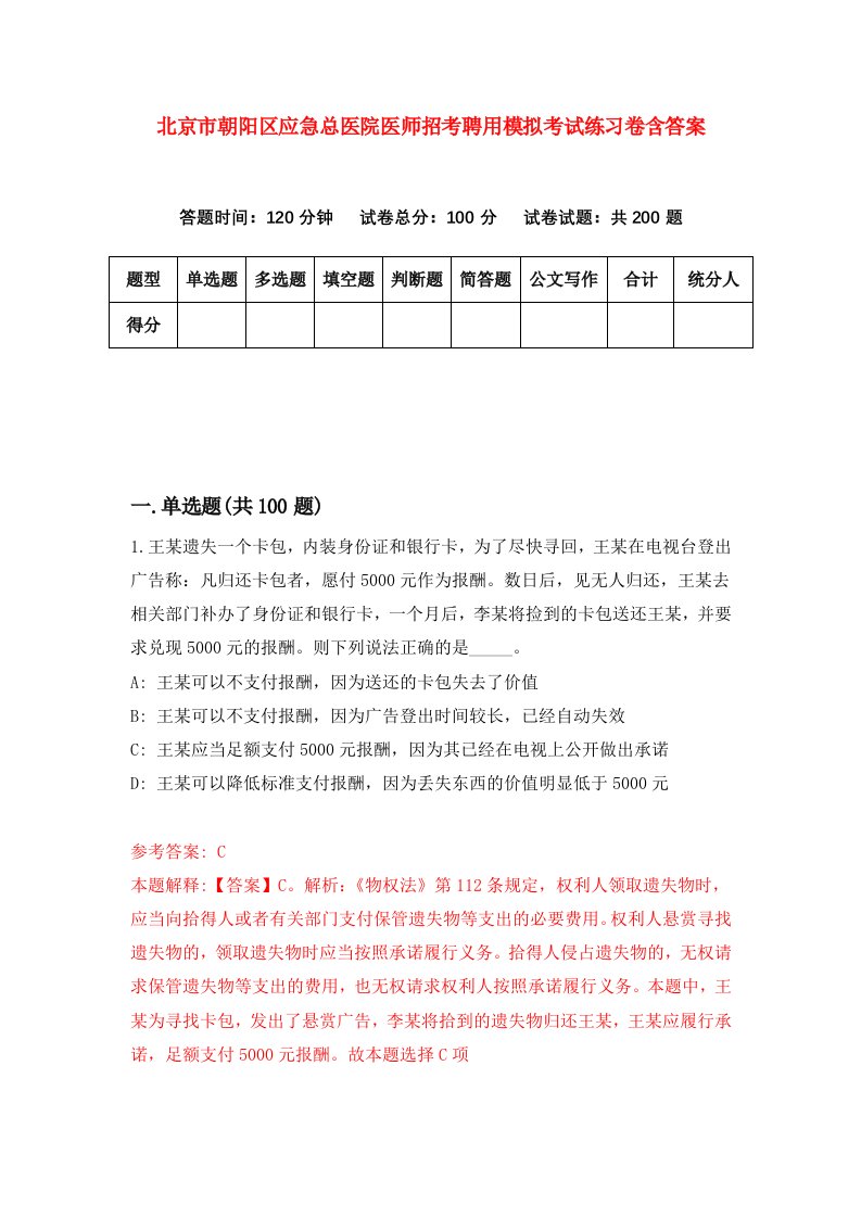 北京市朝阳区应急总医院医师招考聘用模拟考试练习卷含答案第5版