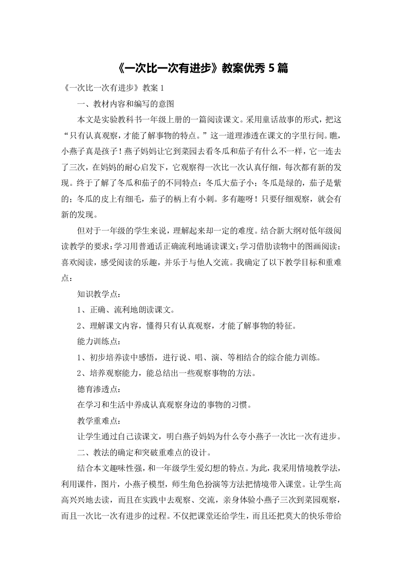 《一次比一次有进步》教案优秀5篇