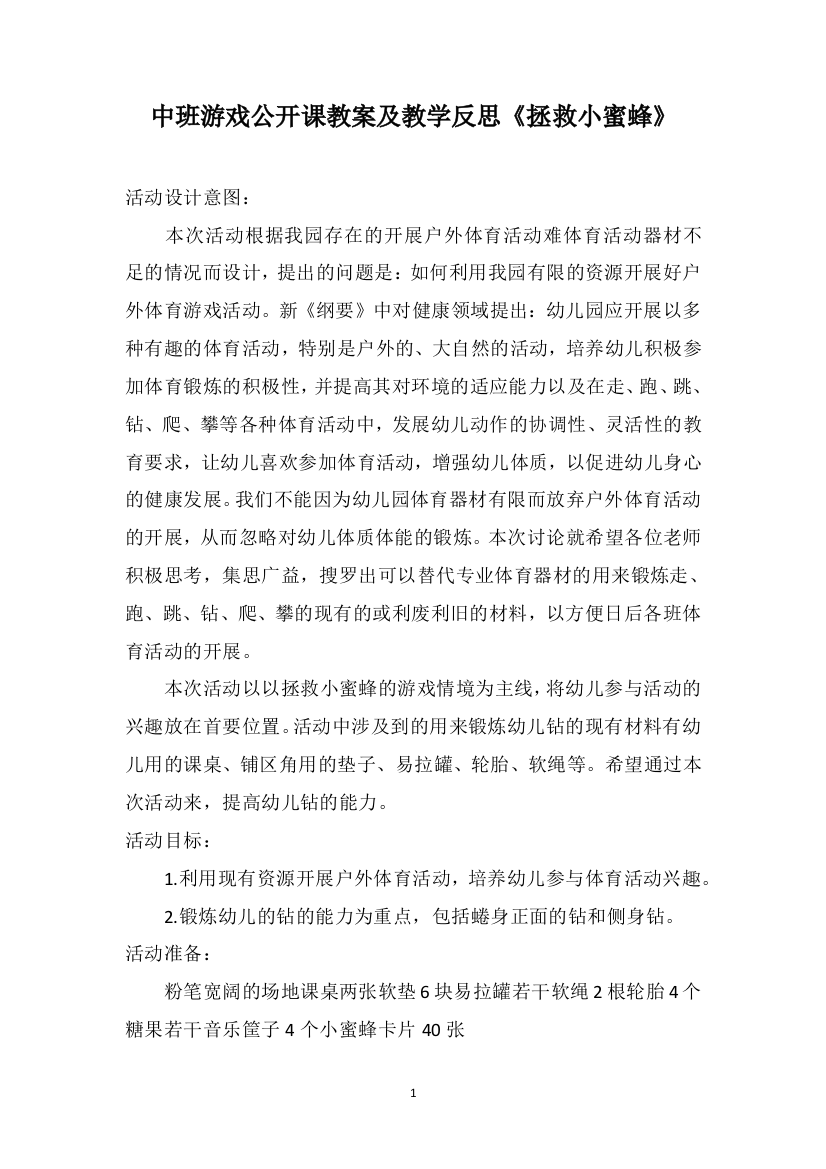 中班游戏公开课教案及教学反思《拯救小蜜蜂》