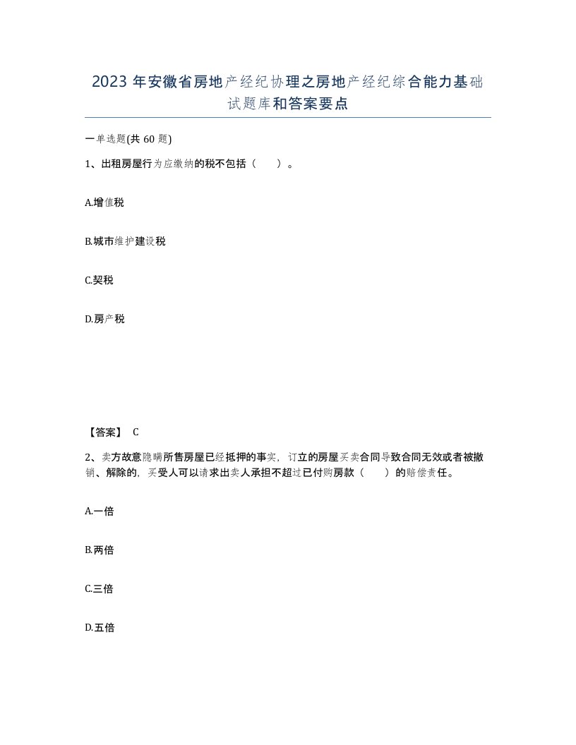 2023年安徽省房地产经纪协理之房地产经纪综合能力基础试题库和答案要点