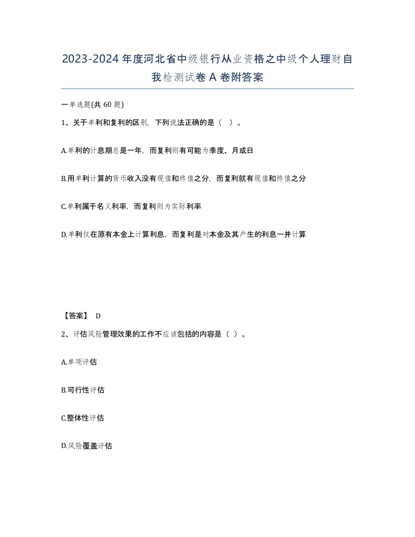 2023-2024年度河北省中级银行从业资格之中级个人理财自我检测试卷A卷附答案