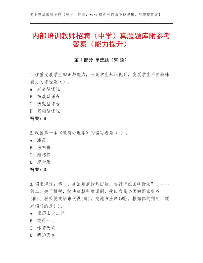 内部培训教师招聘（中学）真题题库附参考答案（能力提升）