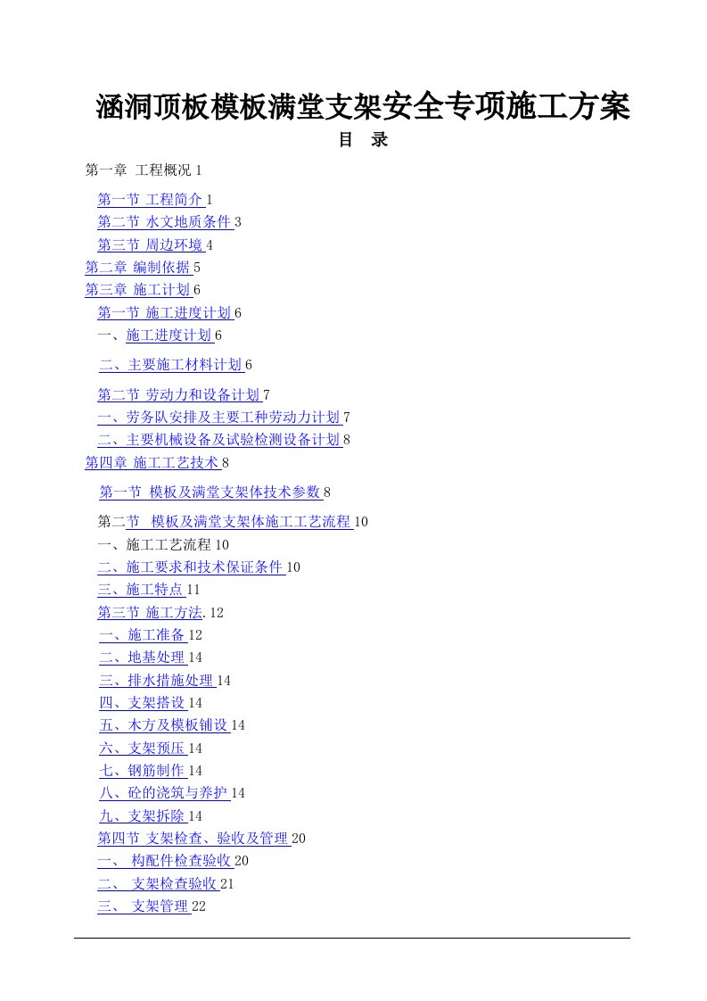 涵洞顶板模板满堂支架安全专项施工方案