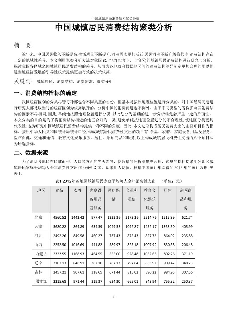 中国城镇居民消费结构聚类分析