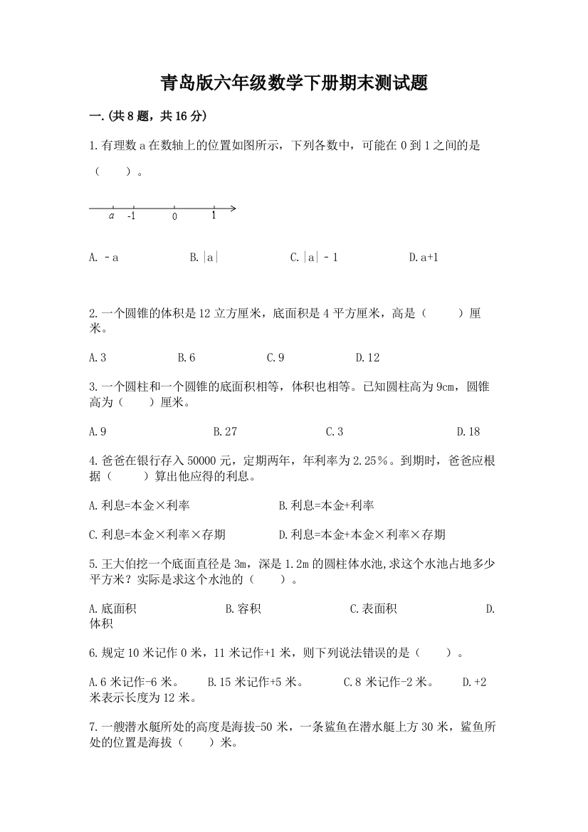 青岛版六年级数学下册期末测试题一套