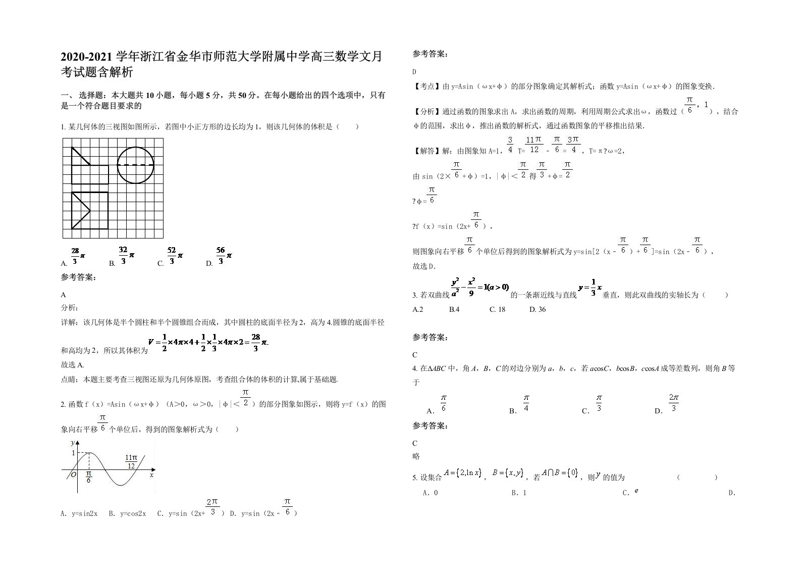 2020-2021学年浙江省金华市师范大学附属中学高三数学文月考试题含解析