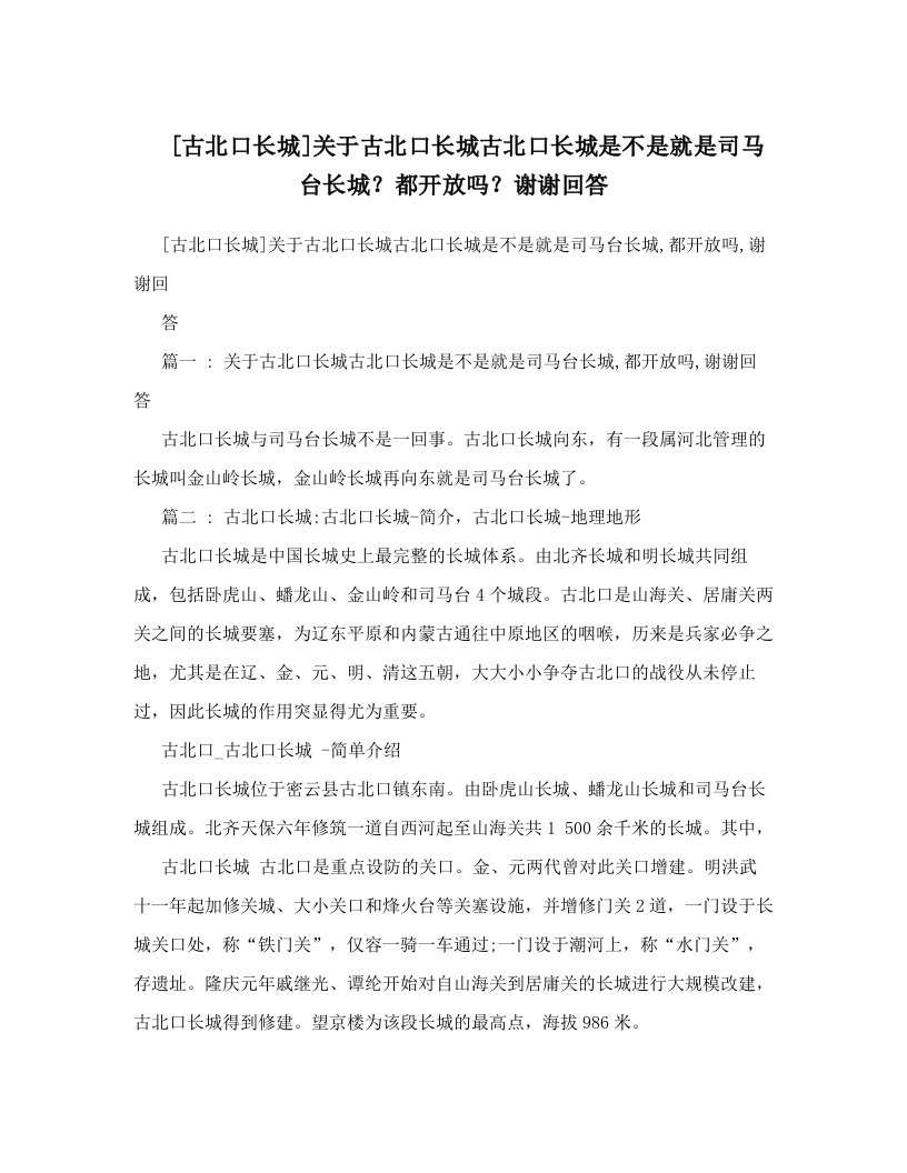 [古北口长城]关于古北口长城古北口长城是不是就是司马台长城？都开放吗？谢谢回答