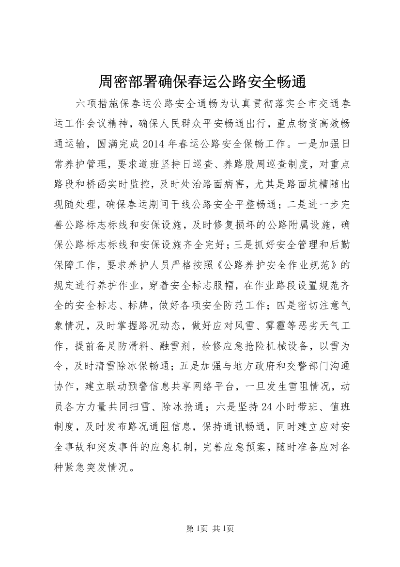 周密部署确保春运公路安全畅通