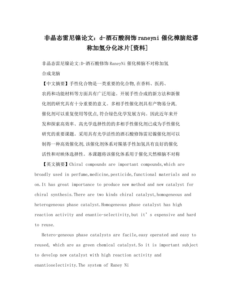 非晶态雷尼镍论文：d-酒石酸润饰raneyni催化樟脑纰谬称加氢分化冰片[资料]