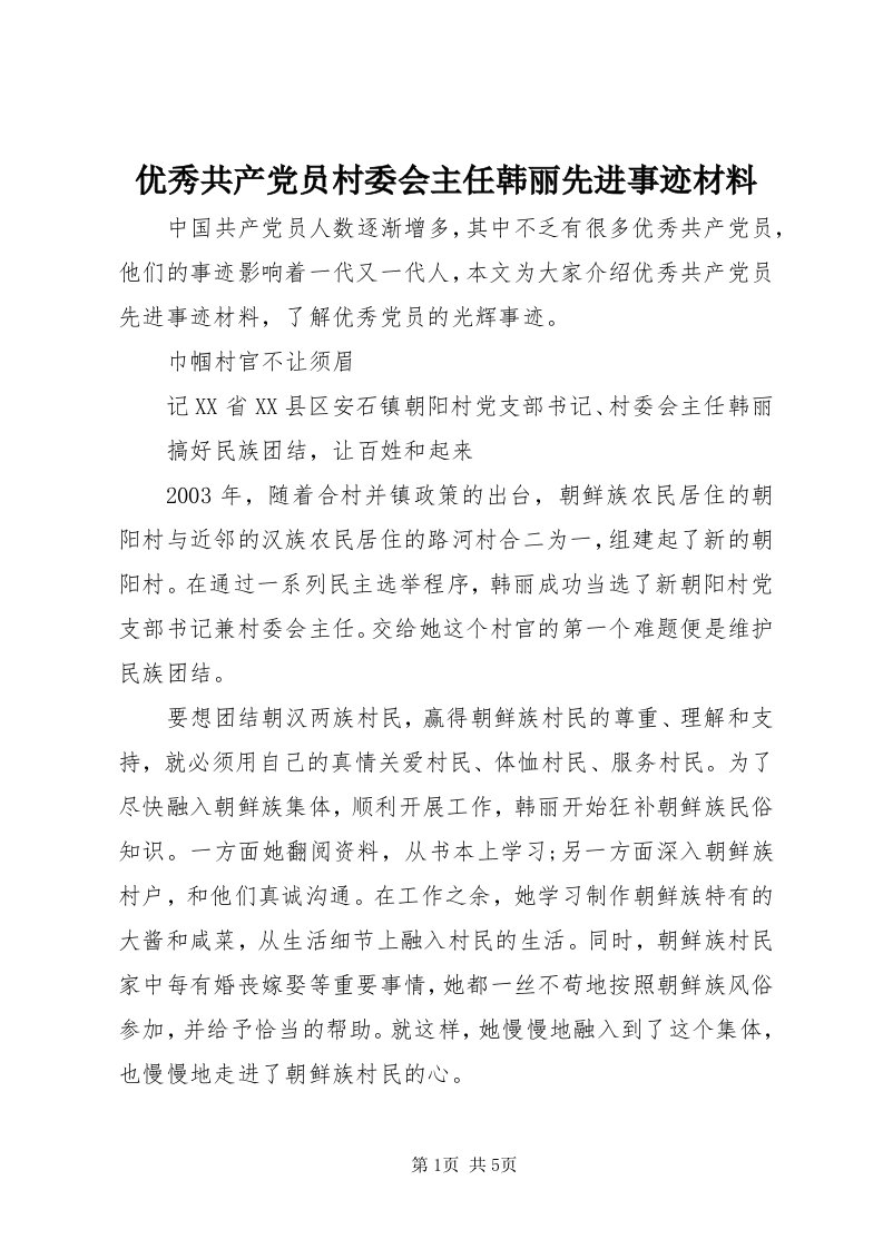 7优秀共产党员村委会主任韩丽先进事迹材料