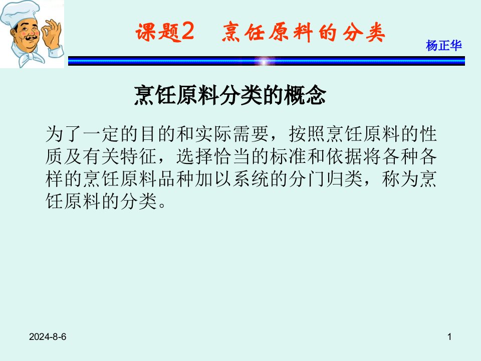 烹饪原料杨正华模块1烹饪原料基础课题2烹饪原料的分类课件教学