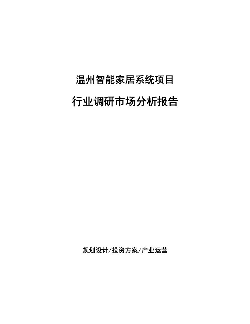 温州智能家居系统项目行业调研市场分析报告