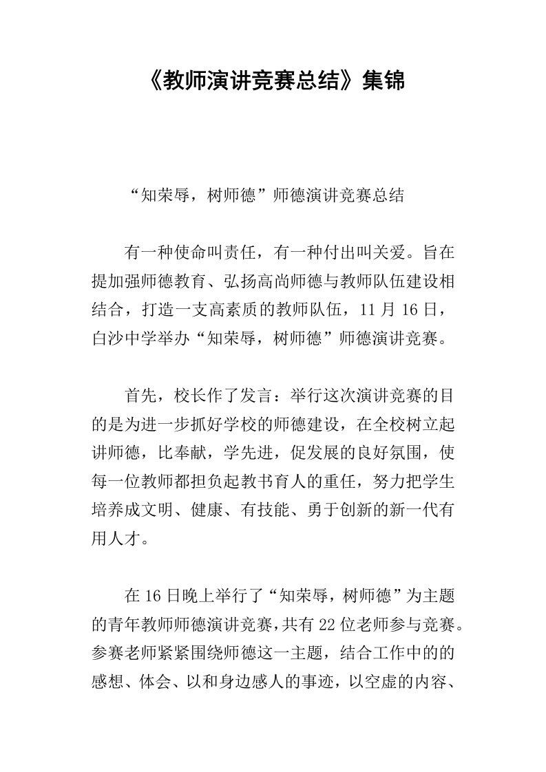 教师演讲竞赛总结集锦