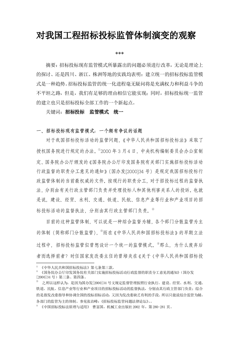 对我国工程招标投标监管体制演变的观察