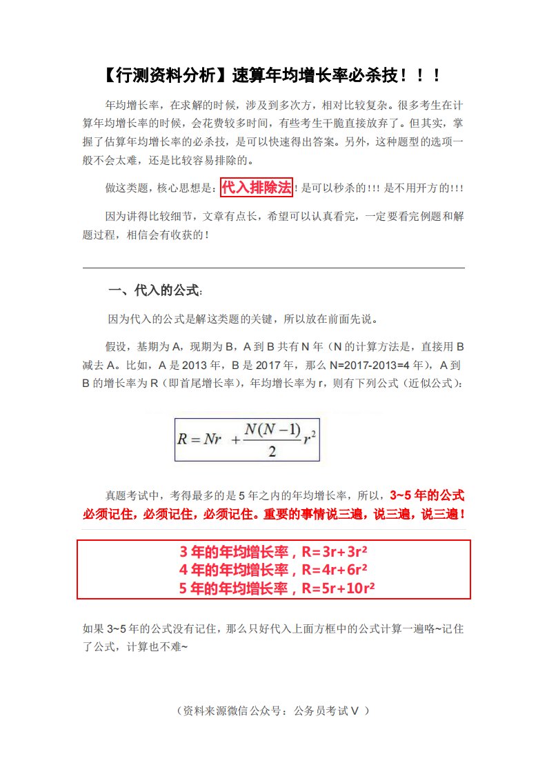 【行测资料分析】速算年均增长率必杀技!!!