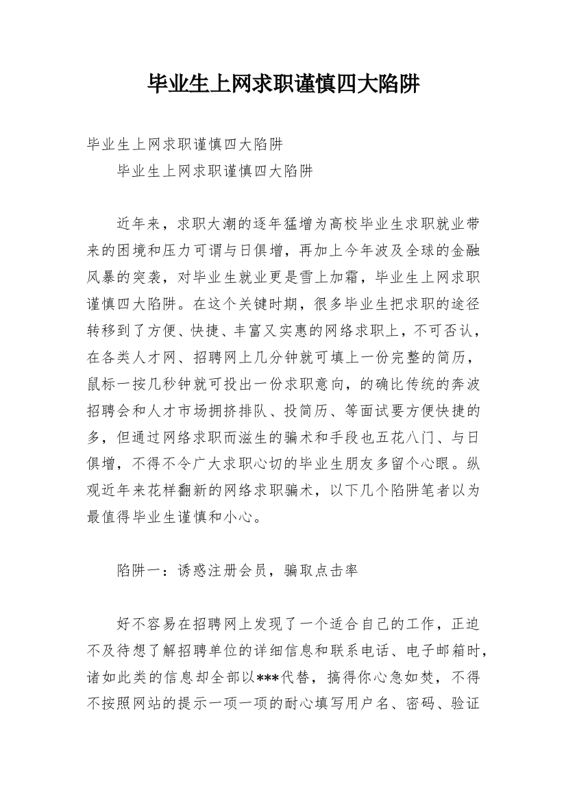 毕业生上网求职谨慎四大陷阱