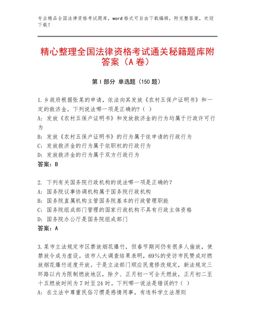 教师精编全国法律资格考试完整版含答案（夺分金卷）