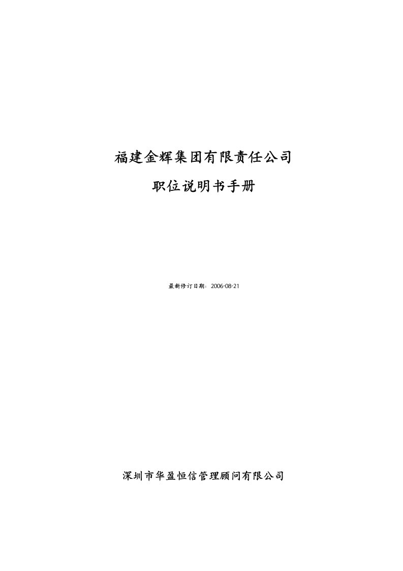 华盈恒信—福建金辉房地产—4金辉集团职位说明书手册(8.23修