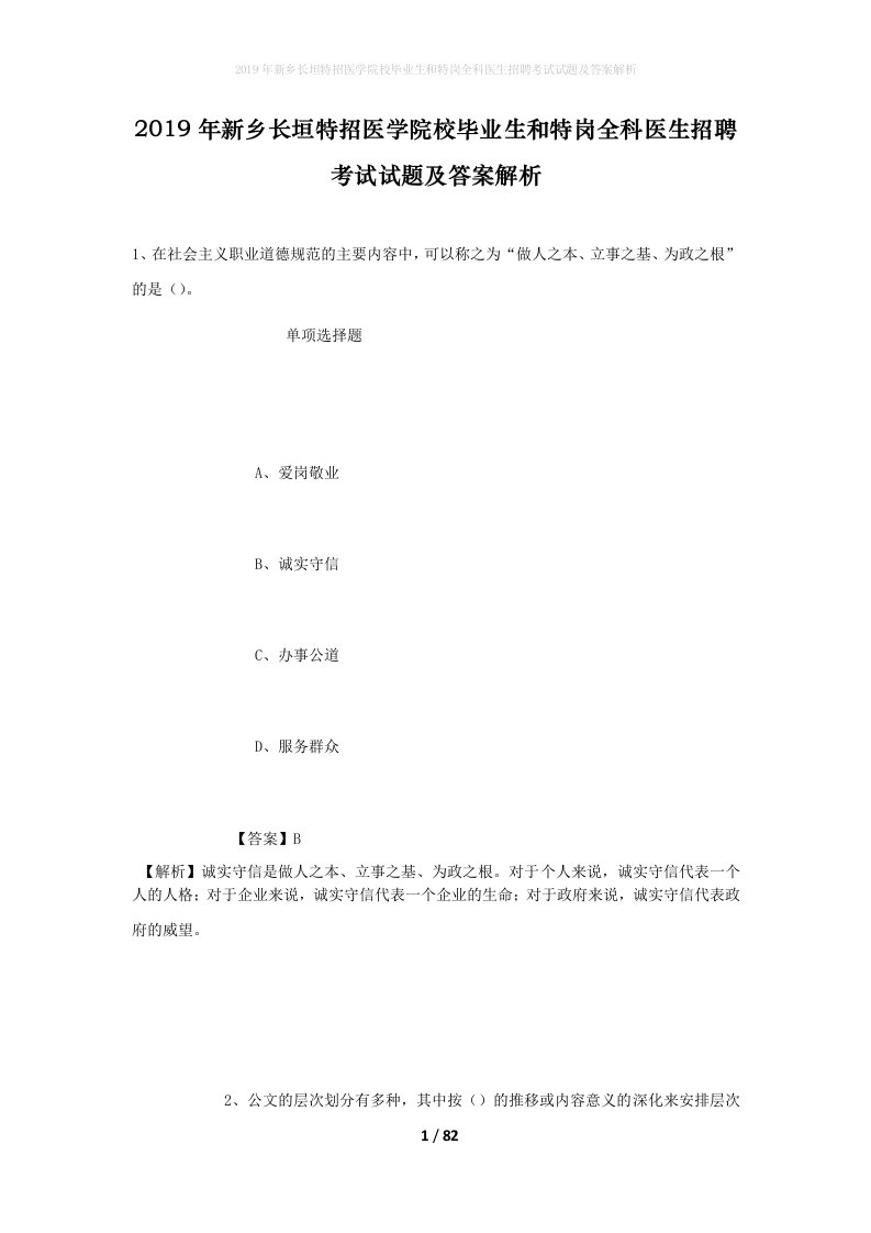 2019年新乡长垣特招医学院校毕业生和特岗全科医生招聘考试试题及答案解析_1