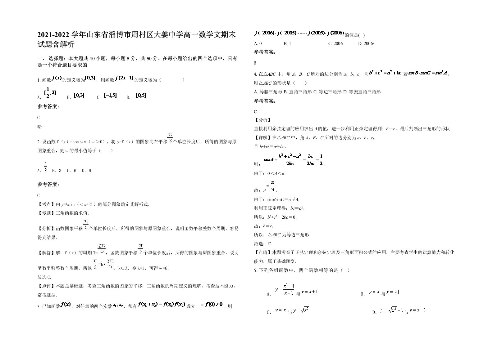 2021-2022学年山东省淄博市周村区大姜中学高一数学文期末试题含解析