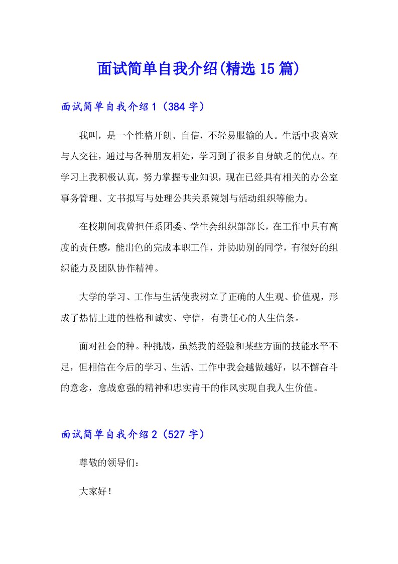 面试简单自我介绍(精选15篇)