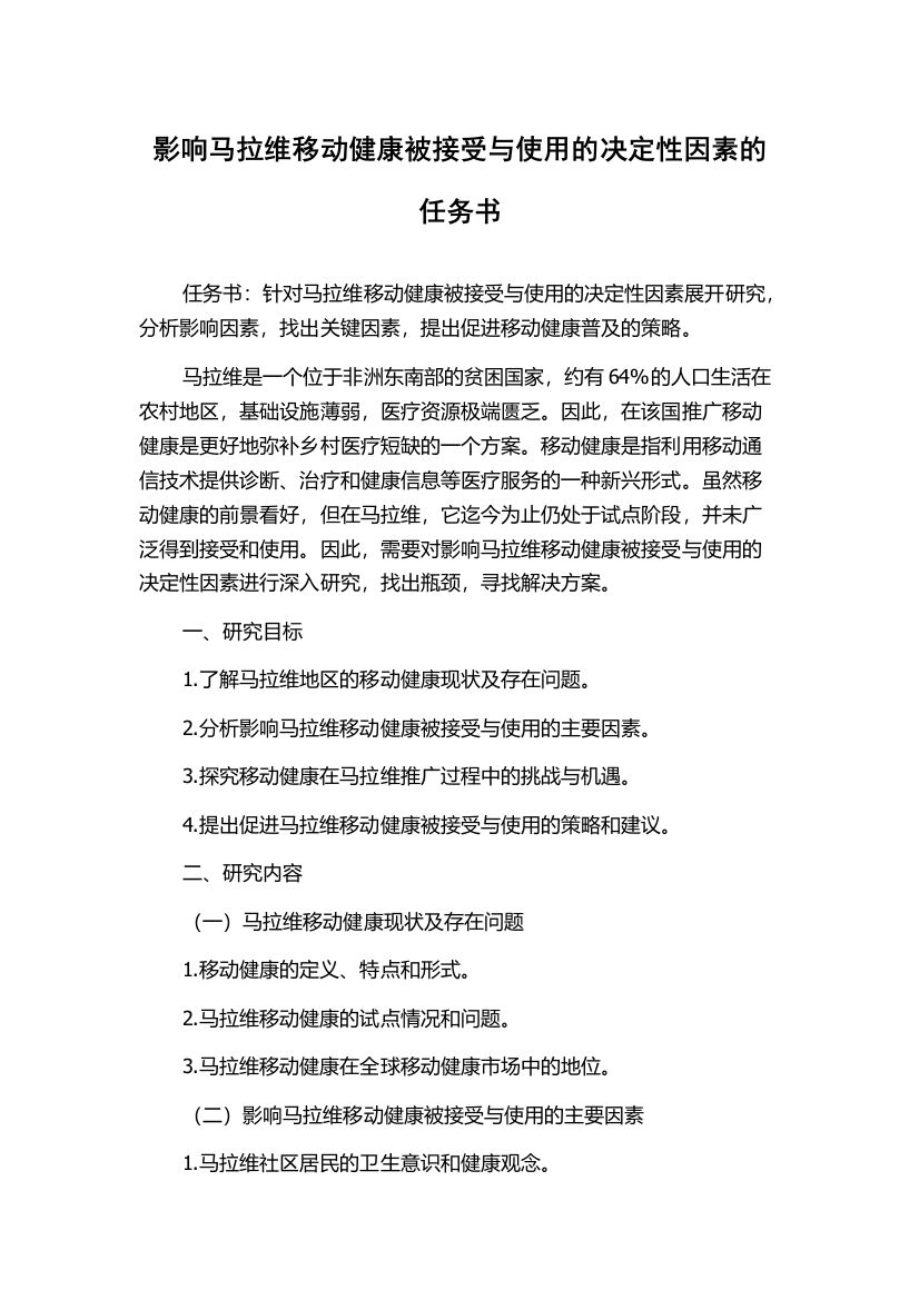 影响马拉维移动健康被接受与使用的决定性因素的任务书