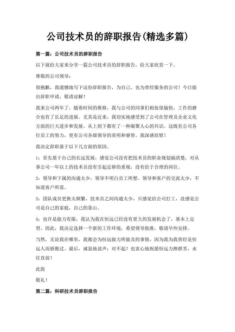 公司技术员的辞职报告精选多篇