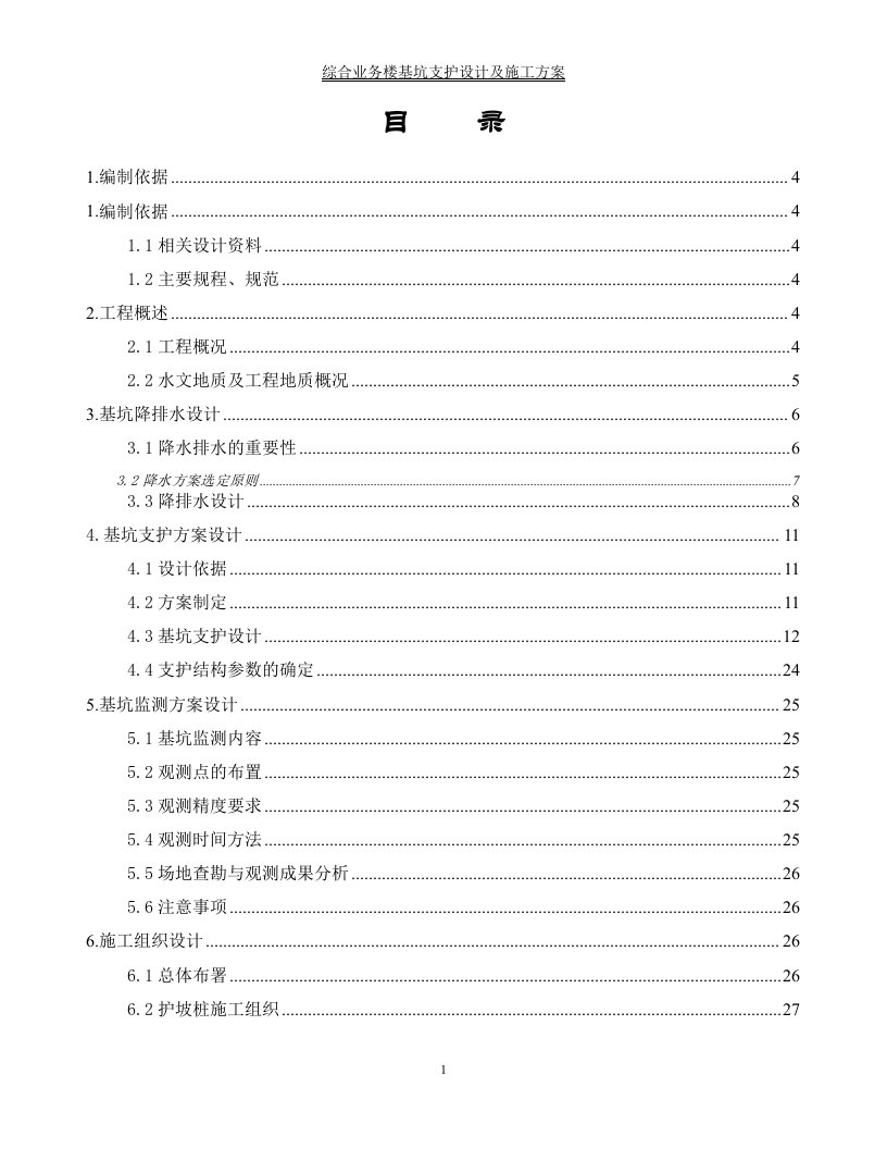 综合业务楼大厦工程基坑支护设计及施工方案