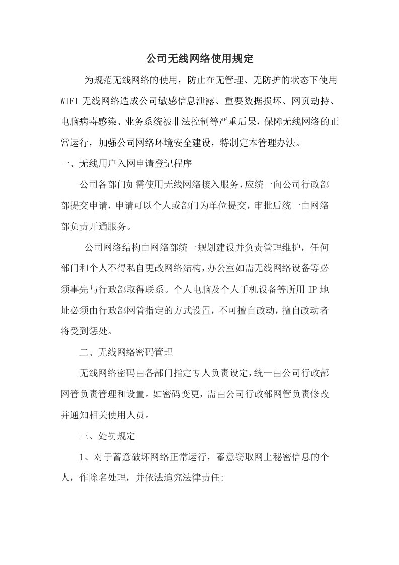 公司无线网络使用规定