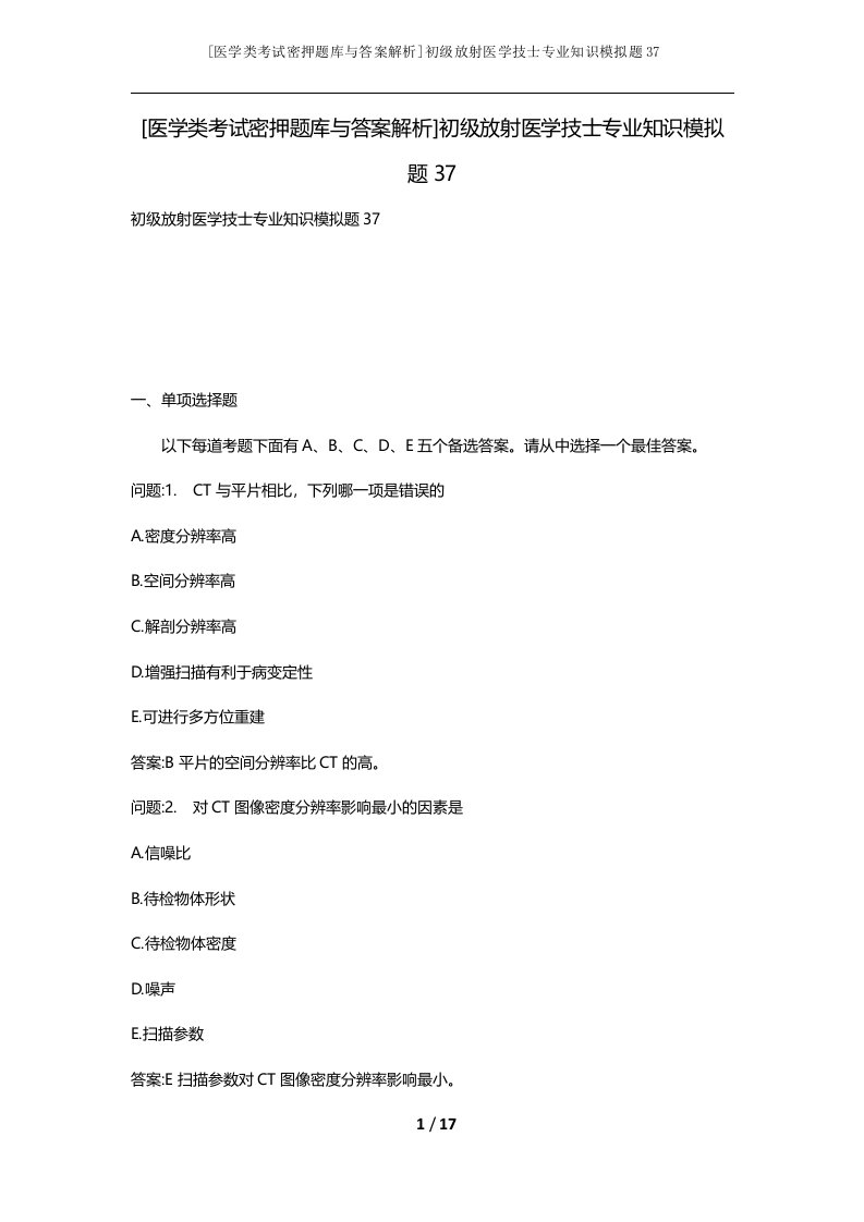 医学类考试密押题库与答案解析初级放射医学技士专业知识模拟题37