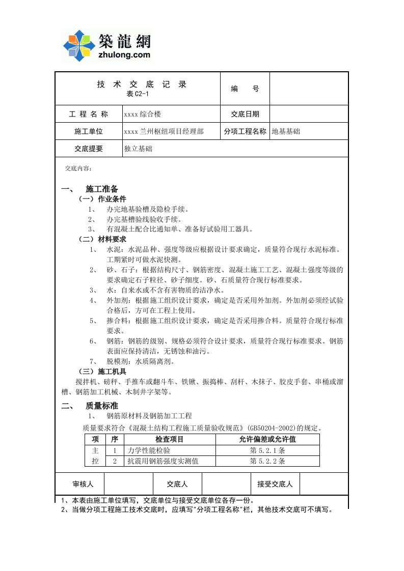 工艺工法qc建筑工程施工地基基础工程施工技术交底