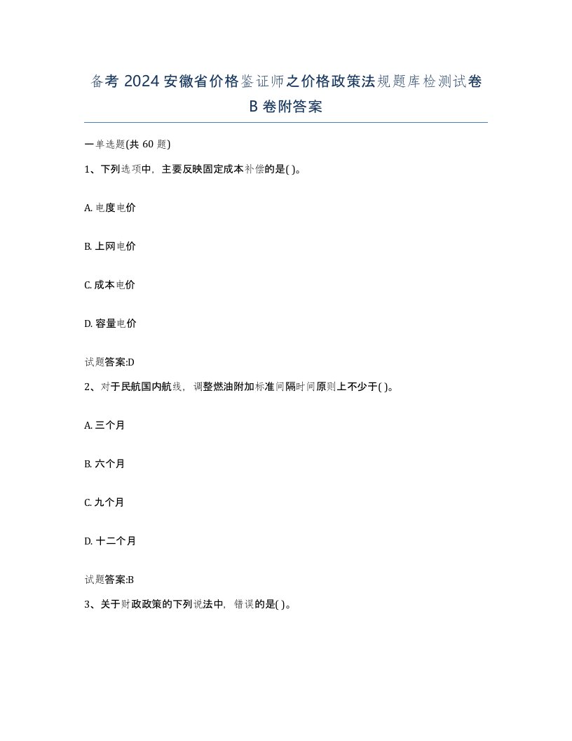 备考2024安徽省价格鉴证师之价格政策法规题库检测试卷B卷附答案