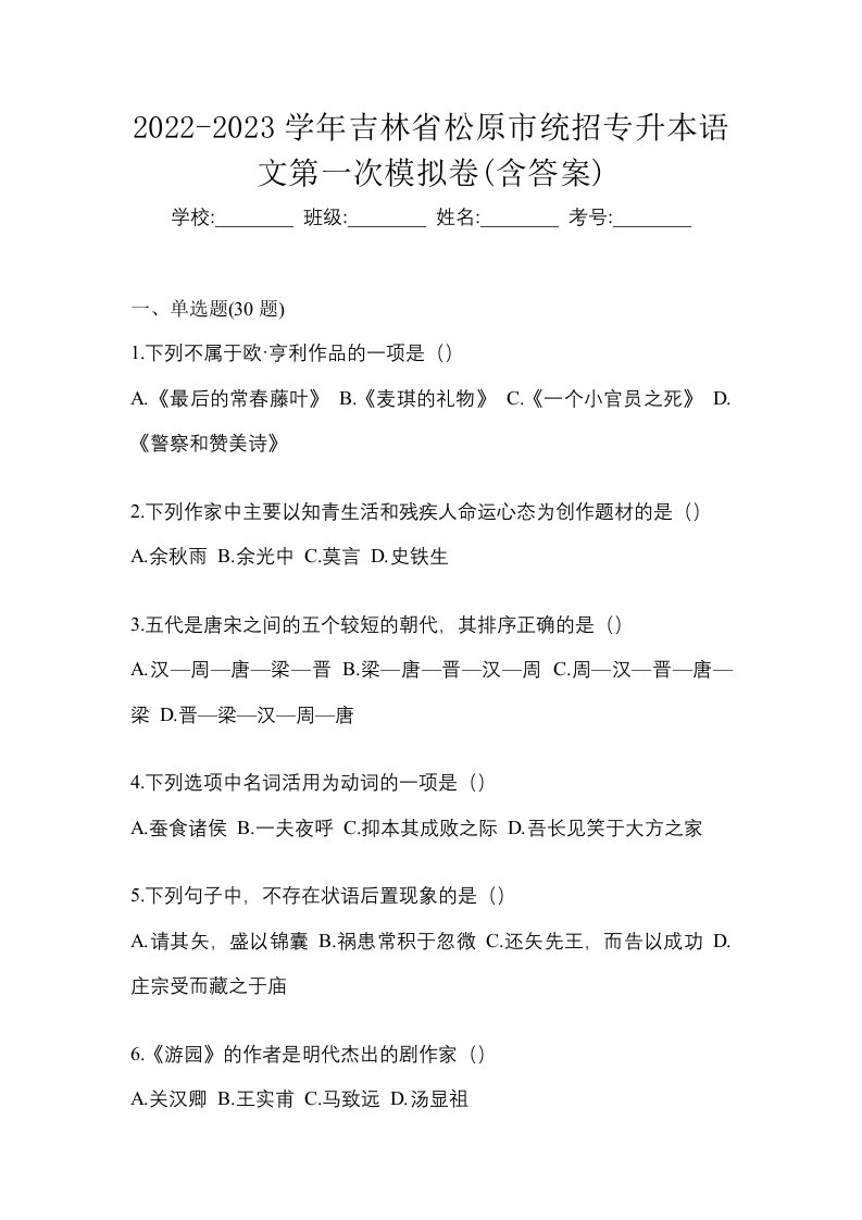 2022-2023学年吉林省松原市统招专升本语文第一次模拟卷含答案