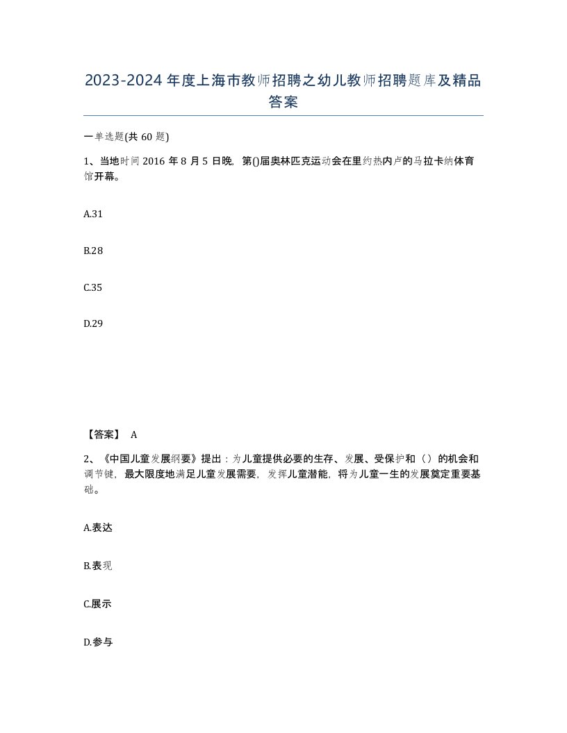 2023-2024年度上海市教师招聘之幼儿教师招聘题库及答案