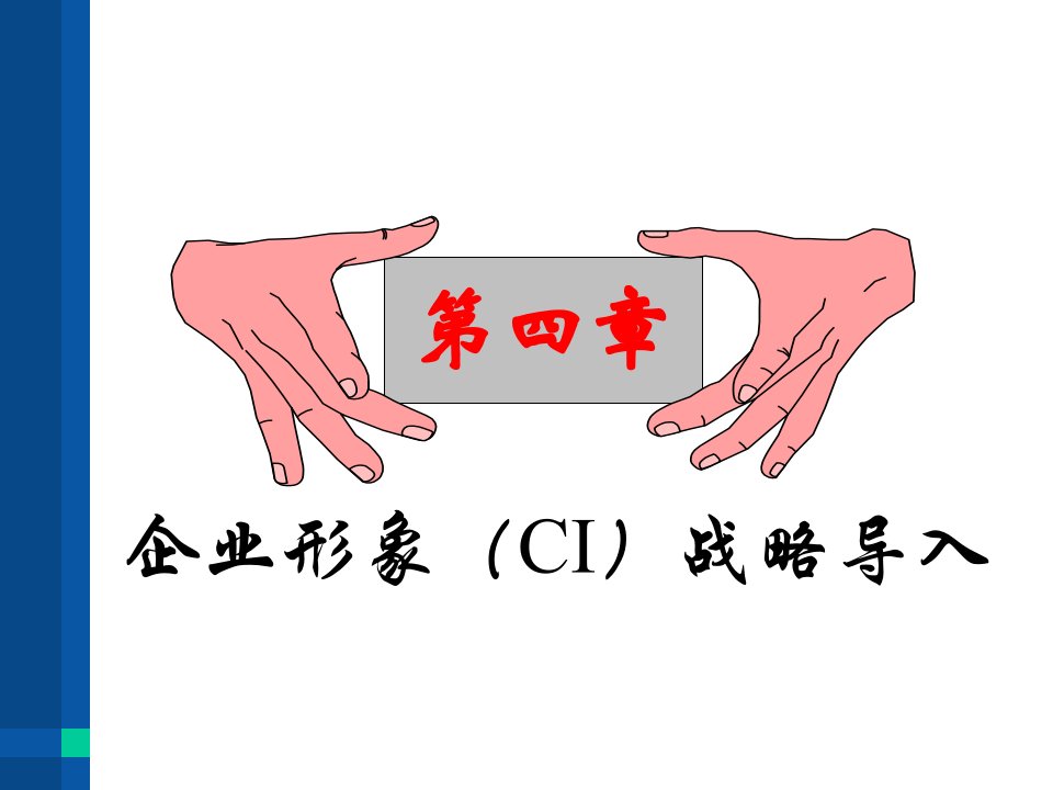 企业形象（CI）战略导入