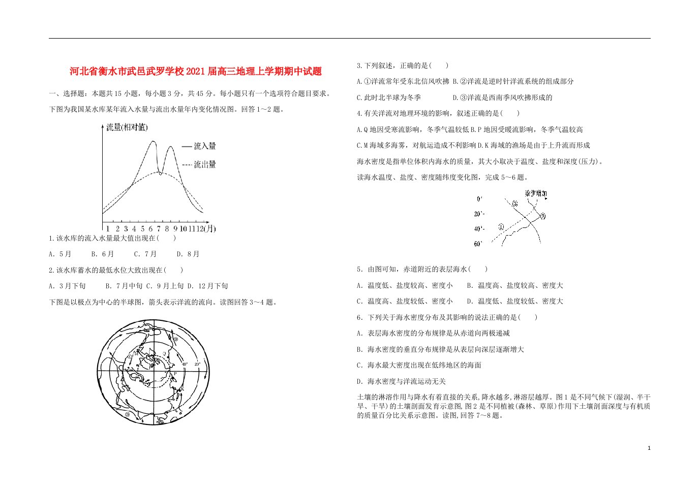 河北省衡水市武邑武罗学校2021届高三地理上学期期中试题