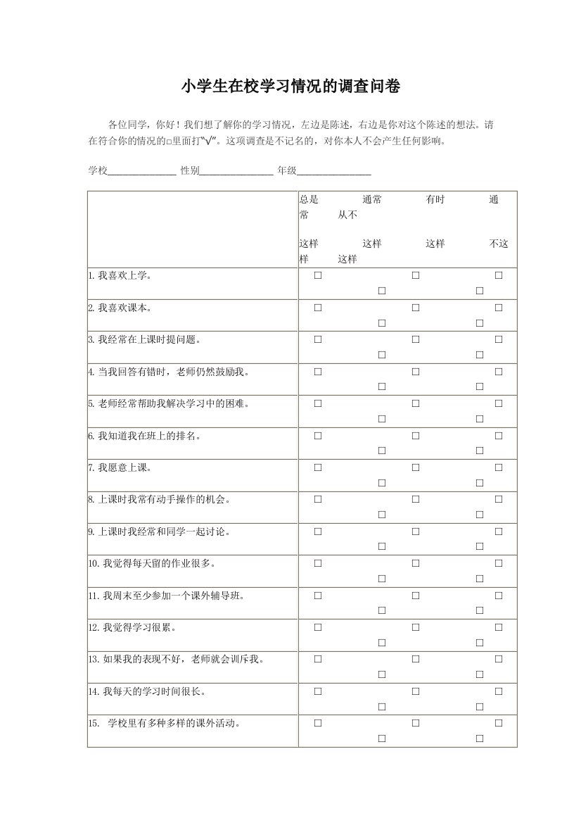 在校学习情况问卷调查小学生