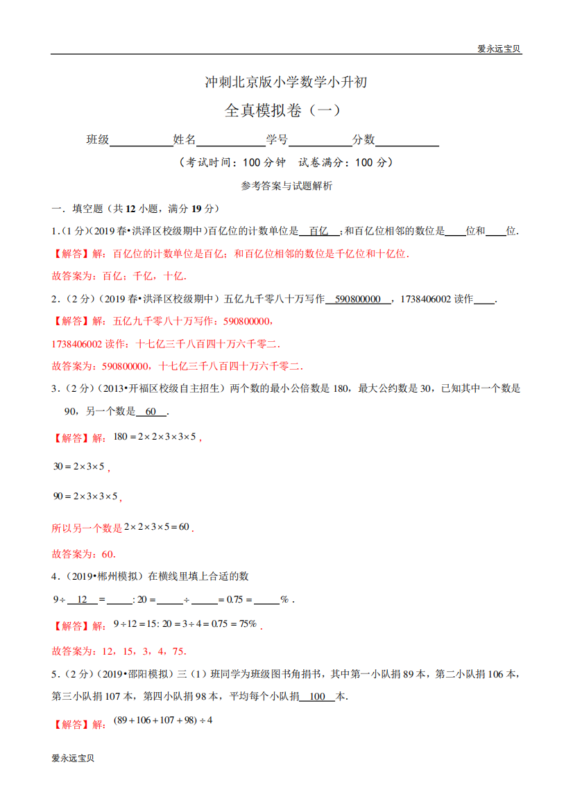 2021-2022年小学数学六年级下册小升初全真模拟卷(一)(北京版含解析精品