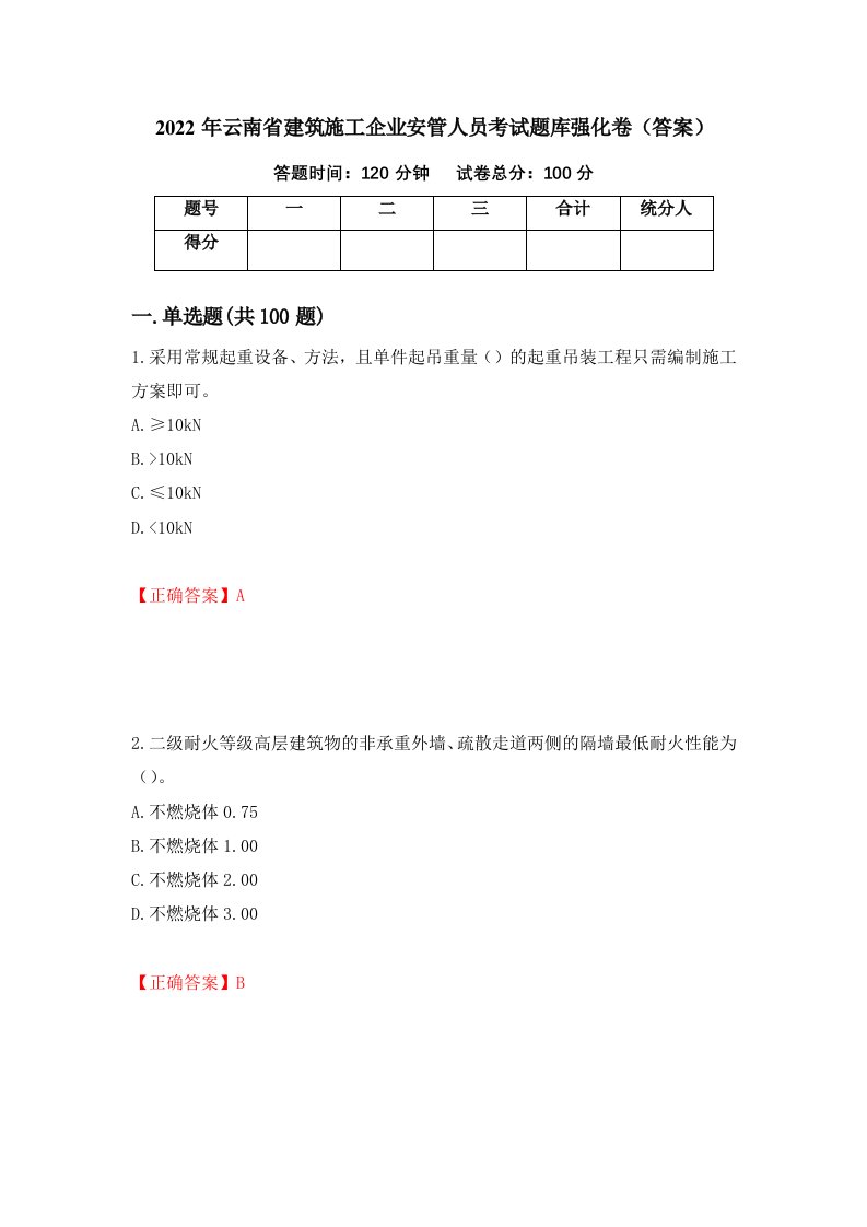 2022年云南省建筑施工企业安管人员考试题库强化卷答案76