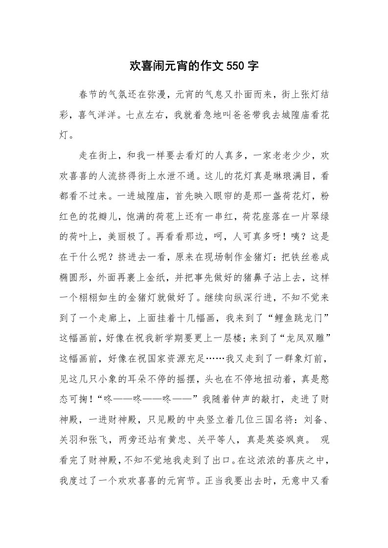 欢喜闹元宵的作文550字