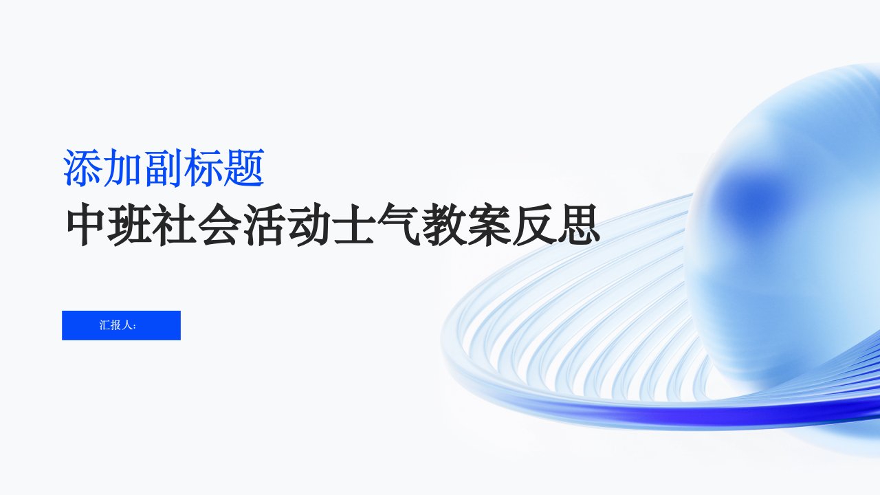 中班社会活动勇气教案反思