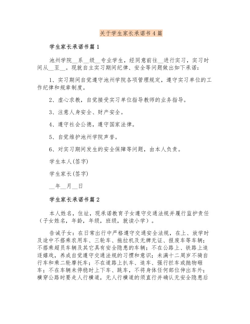 关于学生家长承诺书4篇