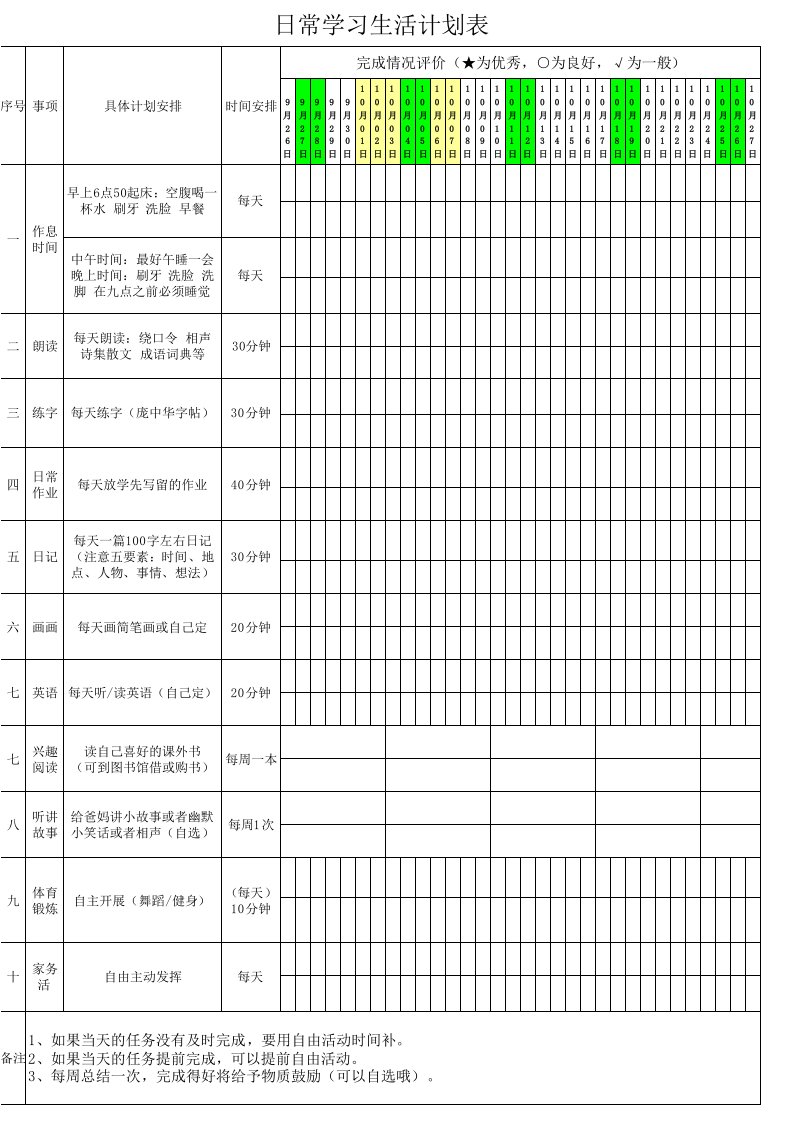 小学生日常学习规划表